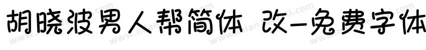 胡晓波男人帮简体 改字体转换